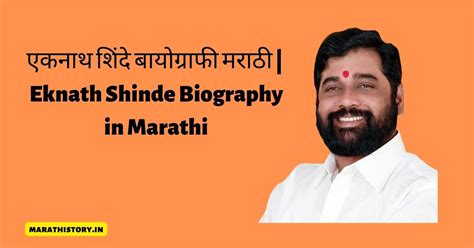 eknath shinde biography in marathi