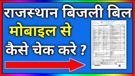 How To Check Your Rajasthan Electricity Bill In 2023?