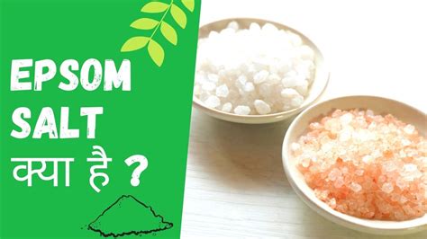 Health Benefits of Epsom Salt Weight Loss in Hindiसाधारण नहीं सेंधा