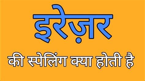 Eraser Ki Spelling Batao