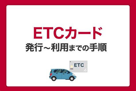 6+ Etc カード 使い方 For You