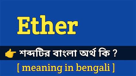 Ether Meaning In Bengali With Example