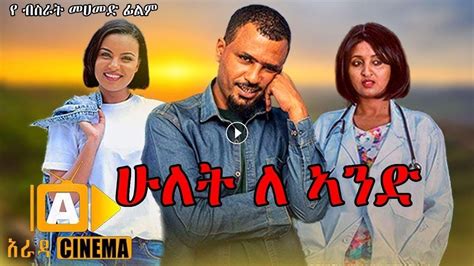 ethiopian amharic new film