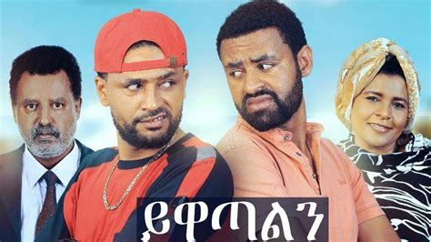 ethiopian film new 2019 full movie