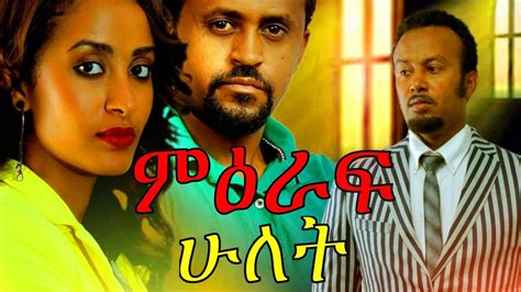 Ethiopian Full Movie 2017 - Quriwe