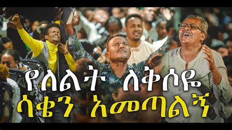 ethiopian mezmur protestant 2023