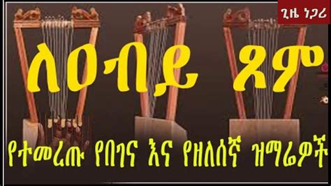 ethiopian orthodox mezmur mp3