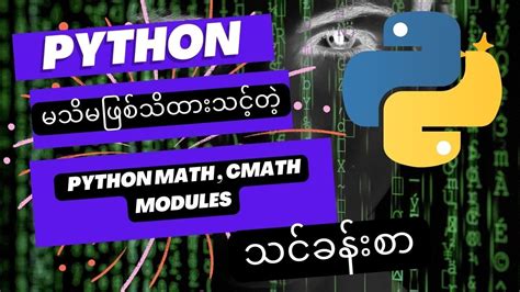 explain math and cmath module in python