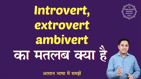 extrovert and introvert girl meaning in urdu with example in hindi
