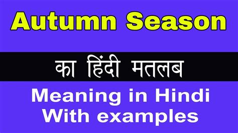 fall season meaning in hindi