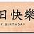 feliz aniversário em chinês