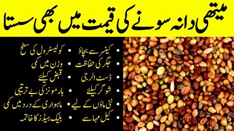 Fenugreek Seeds (Methi Dana) Health Benefits in Urdu