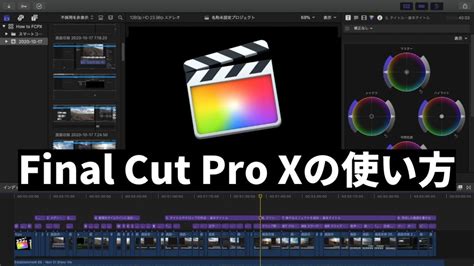 Final Cut Pro X の使い方 ＃001「無料で始めよう」 こだわり NETWORK