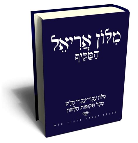 first major hebrew dictionary
