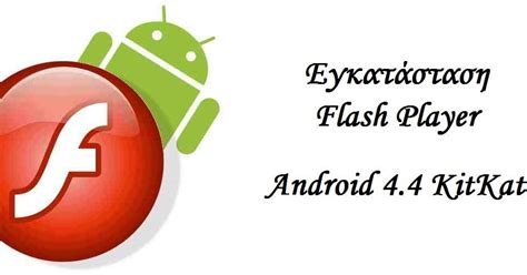 The Best Flash Player For Android 4.4 2 More