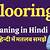 flooring contractor meaning in hindi