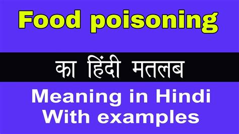 Food intoxication meaning in hindi