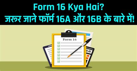 form 16 kya hai in hindi