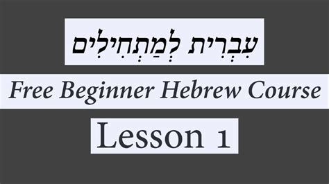 free online hebrew courses