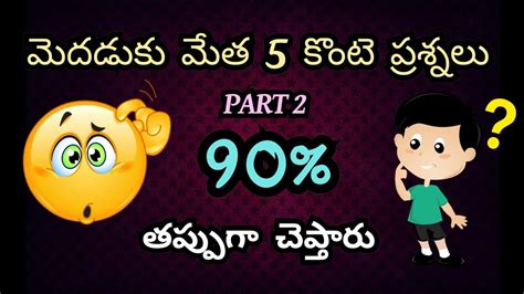 funny logical logical thinking logical questions in telugu with answers