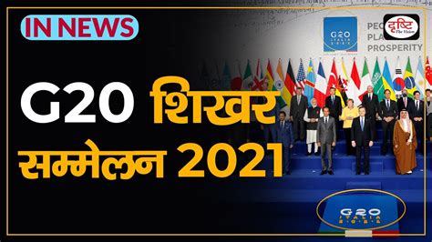 g20 summit 2021 upsc