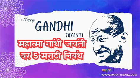 gandhi jayanti essay in marathi