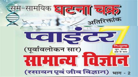 ghatna chakra general science pdf in hindi