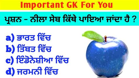 gk questions with answers in punjabi