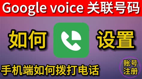 Google Voice号码使用说明及用途 闲吧资源站