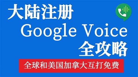 2021年如何在国内注册Google Voice美国电话号码网赚测评