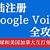 google voice 注册 2021