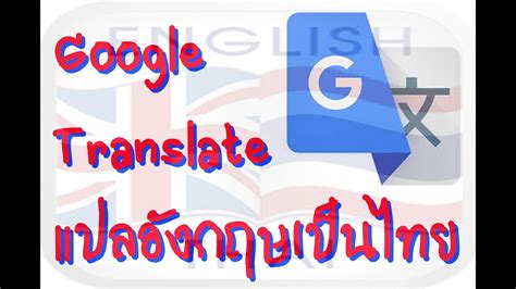 google แปลภาษาอังกฤษไทย
