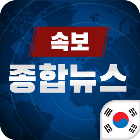 google 한국 뉴스 속보