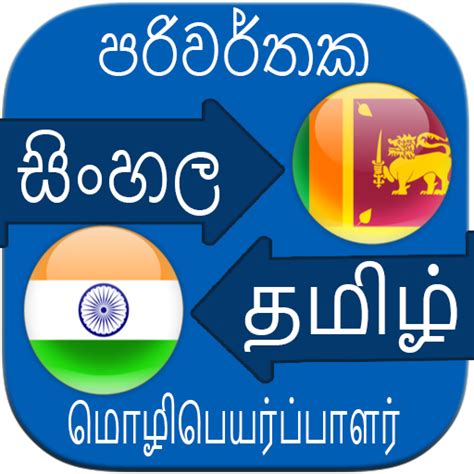 google translate sinhala to tamil online