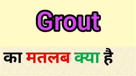 grout meaning in hindi