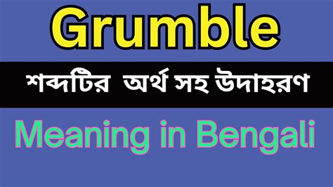 grumble meaning in bengali