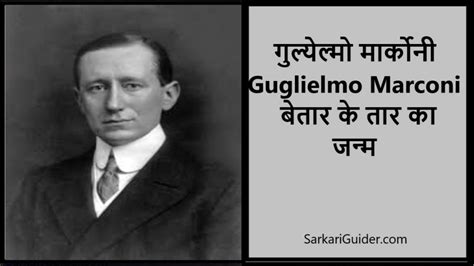 guglielmo marconi in hindi