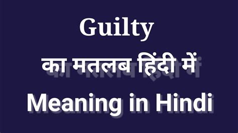 guilt meaning in hindi translation