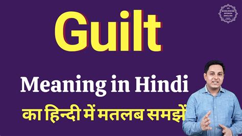 guilt trip meaning in hindi