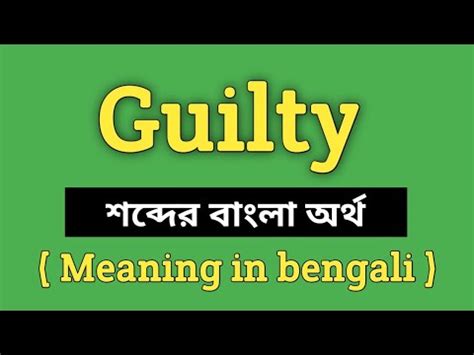 guilty meaning in bengali