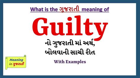 guilty meaning in gujarati