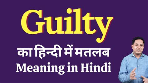 guilty means in hindi