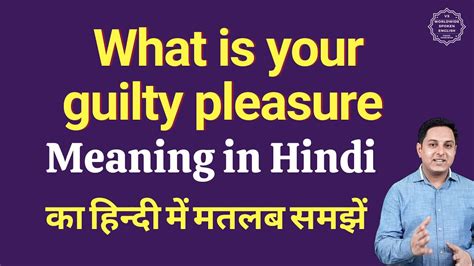 guilty pleasure meaning in hindi