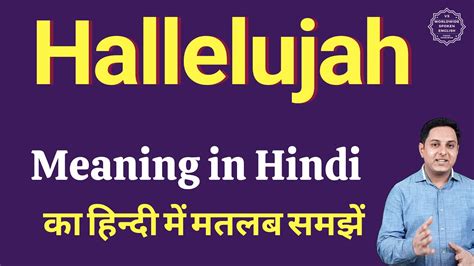 hallelujah meaning in hindi