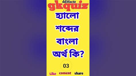 hallo meaning in bengali