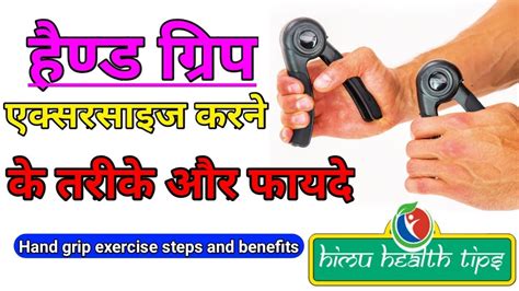 Hand Grip Exercise Hindi