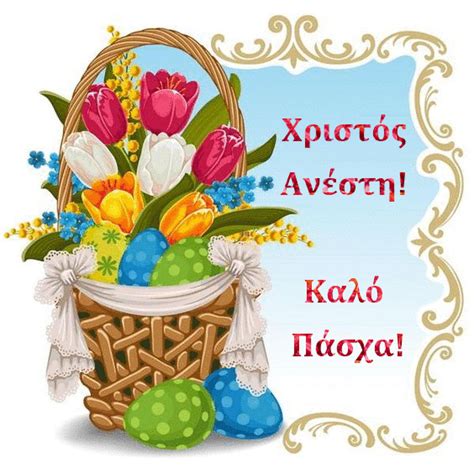 happy easter in greek words