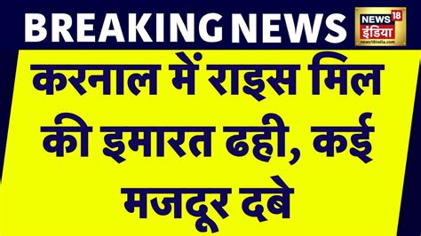 haryana breaking news karnal