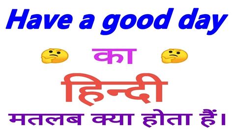 have a good day meaning in hindi