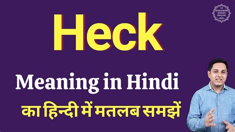 heck meaning in bengali